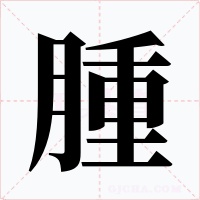 腫