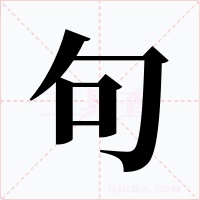 句