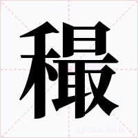 穝