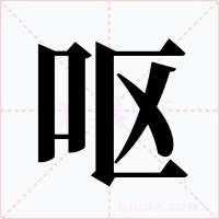 嘔