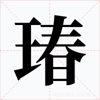 瑃