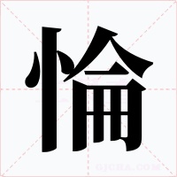 惀