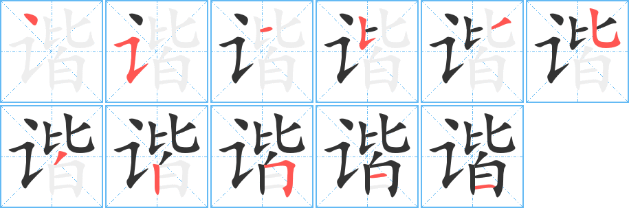 諧