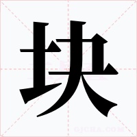 塊