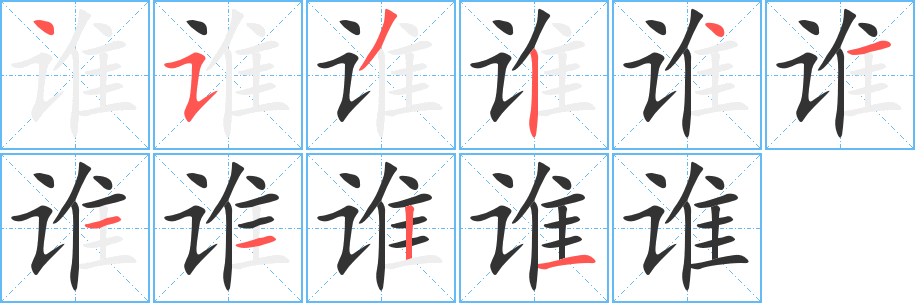誰