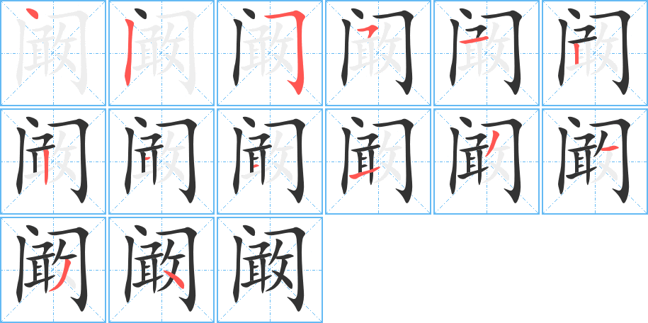 闞