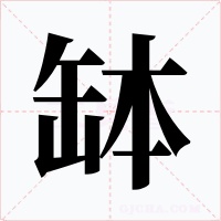 缽