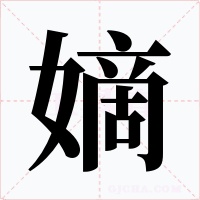 嫡