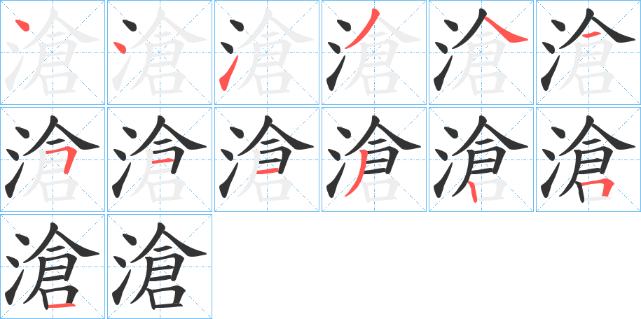 滄