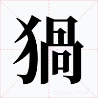 猧