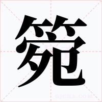 箢