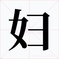 婦
