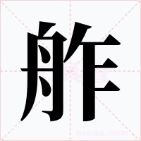 舴