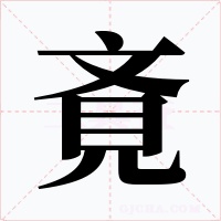 斍