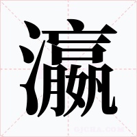 瀛