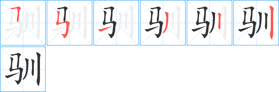 馴