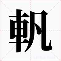 軓