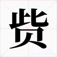 貲