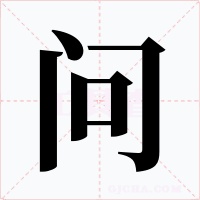 問(wèn)