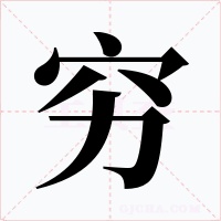 窮