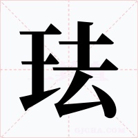 琺