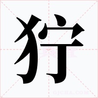 獰