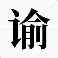 諭