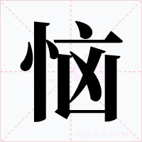 惱