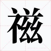 禌