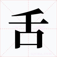 舌