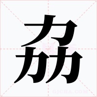 劦