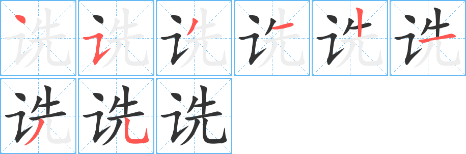 詵