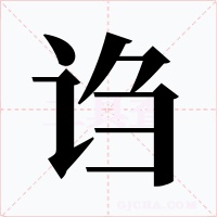 謅