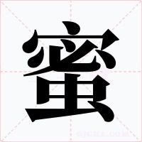 蜜