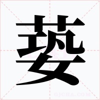 蒆