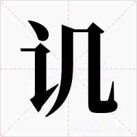 譏