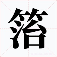 箈