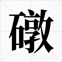 礅