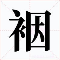 裀