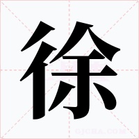徐