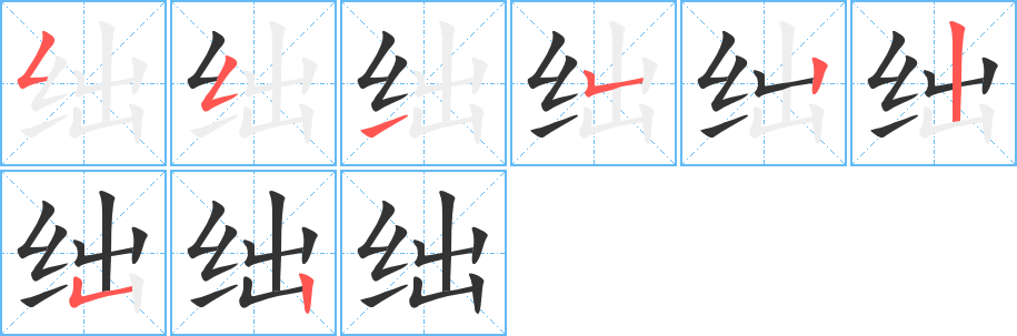 絀