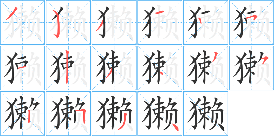 獺