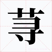 蕁