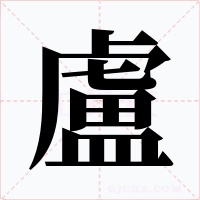 盧