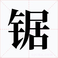鋸
