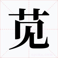 莧