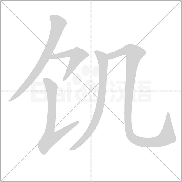 饑
