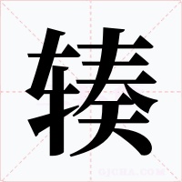 輳