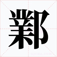 鄴
