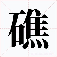 礁